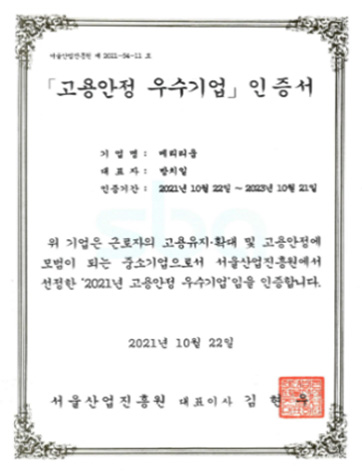 고용안정 우수기업 인증